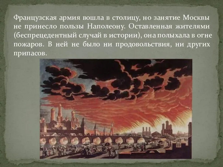 Французская армия вошла в столицу, но занятие Москвы не принесло пользы