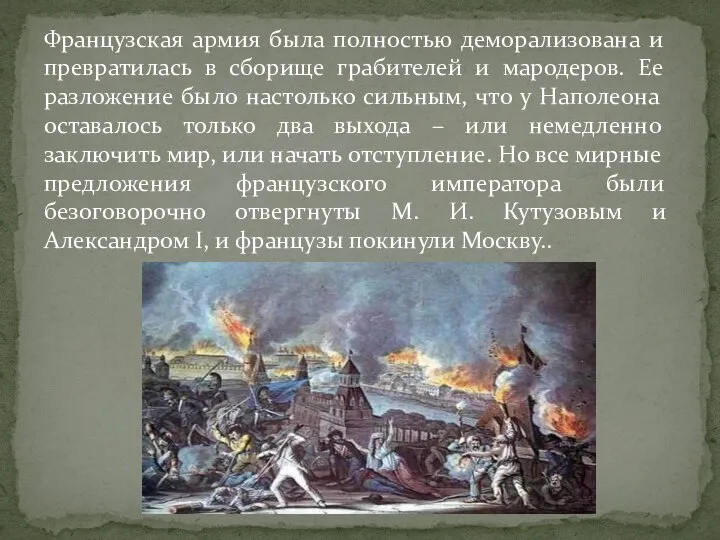 Французская армия была полностью деморализована и превратилась в сборище грабителей и