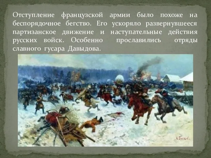 Отступление французской армии было похоже на беспорядочное бегство. Его ускоряло развернувшееся