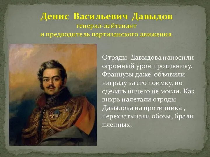 Денис Васильевич Давыдов генерал-лейтенант и предводитель партизанского движения. Отряды Давыдова наносили