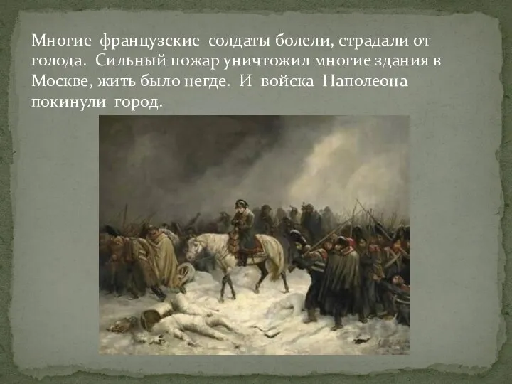 Многие французские солдаты болели, страдали от голода. Сильный пожар уничтожил многие