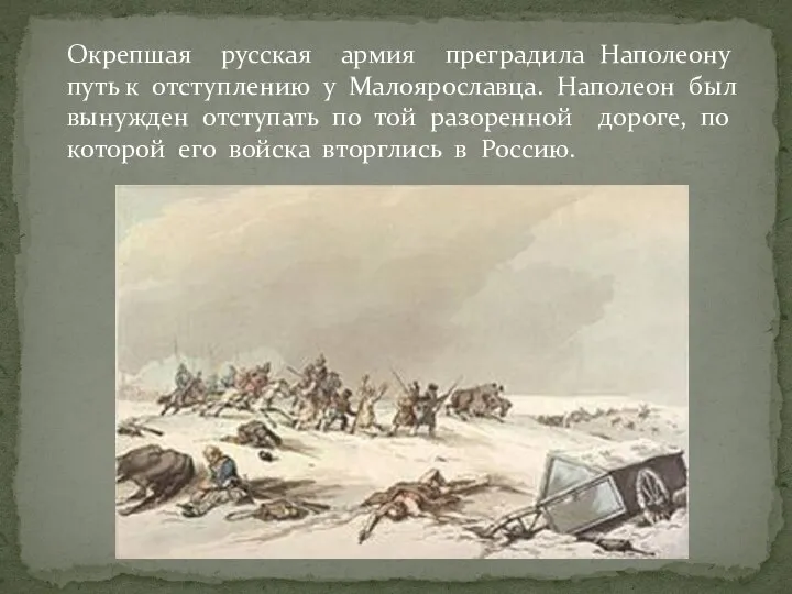 Окрепшая русская армия преградила Наполеону путь к отступлению у Малоярославца. Наполеон