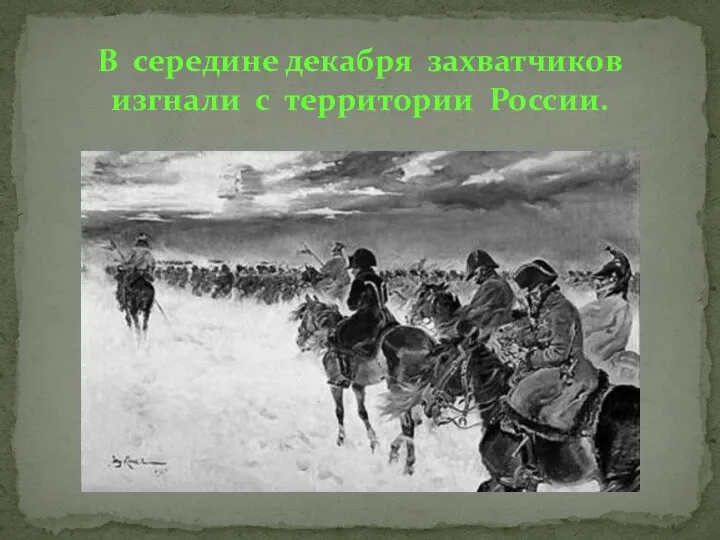 В середине декабря захватчиков изгнали с территории России.