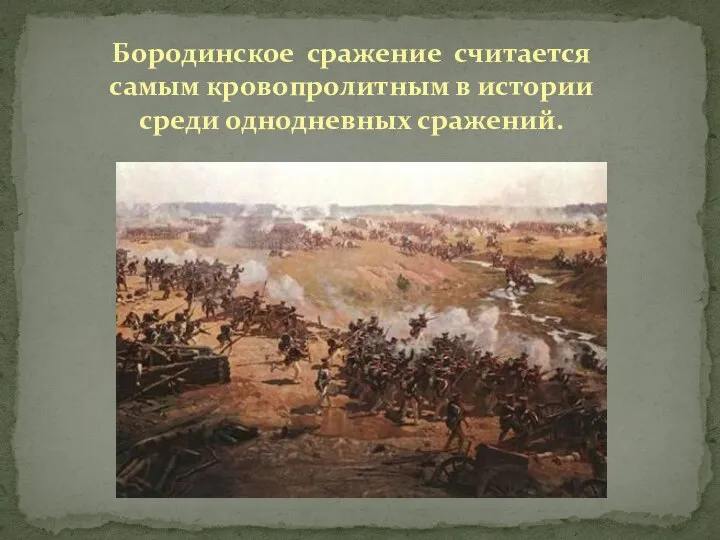 Бородинское сражение считается самым кровопролитным в истории среди однодневных сражений.