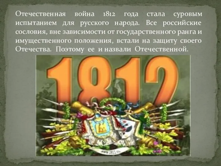 Отечественная война 1812 года стала суровым испытанием для русского народа. Все