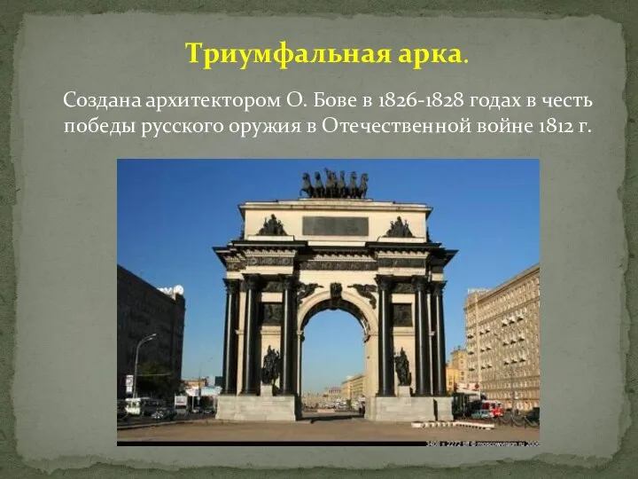 Создана архитектором О. Бове в 1826-1828 годах в честь победы русского