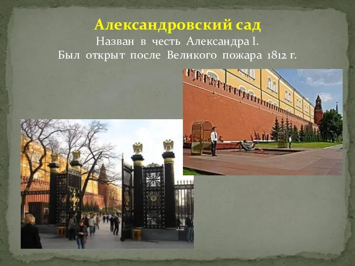 Александровский сад Назван в честь Александра I. Был открыт после Великого пожара 1812 г.