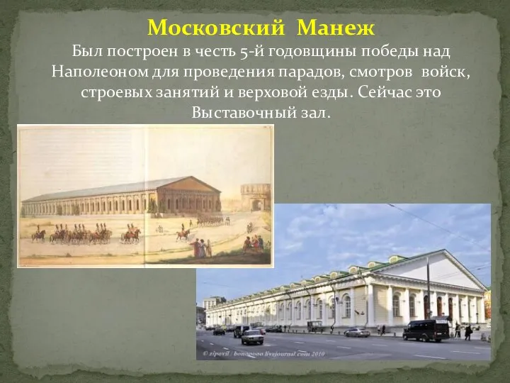 Московский Манеж Был построен в честь 5-й годовщины победы над Наполеоном