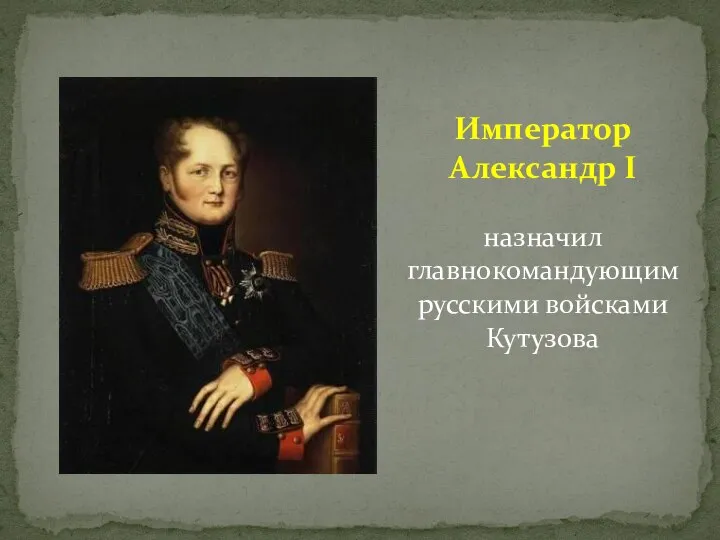 Император Александр I назначил главнокомандующим русскими войсками Кутузова