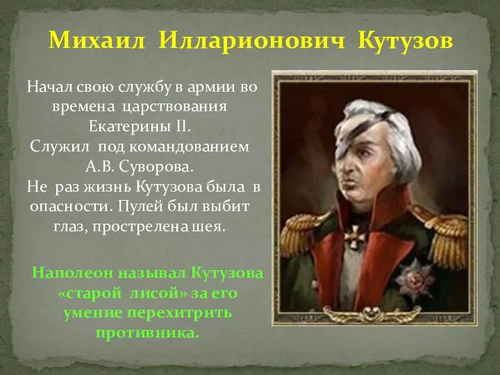 Михаил Илларионович Кутузов Начал свою службу в армии во времена царствования