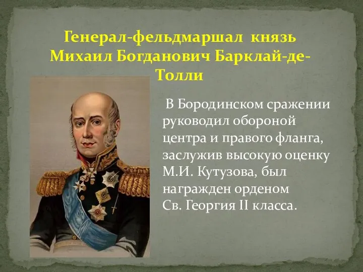 Генерал-фельдмаршал князь Михаил Богданович Барклай-де-Толли В Бородинском сражении руководил обороной центра