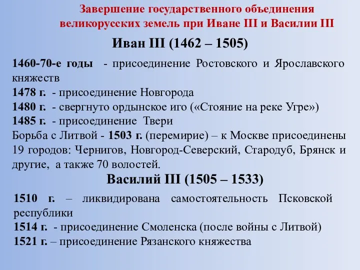 Иван III (1462 – 1505) 1460-70-е годы - присоединение Ростовского и