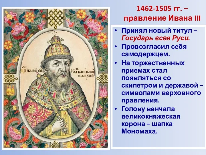 1462-1505 гг. – правление Ивана III Принял новый титул – Государь