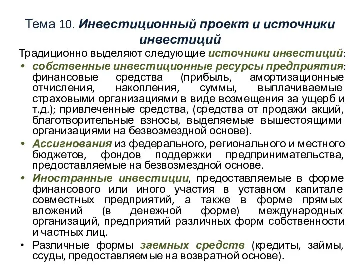 Тема 10. Инвестиционный проект и источники инвестиций Традиционно выделяют следующие источники