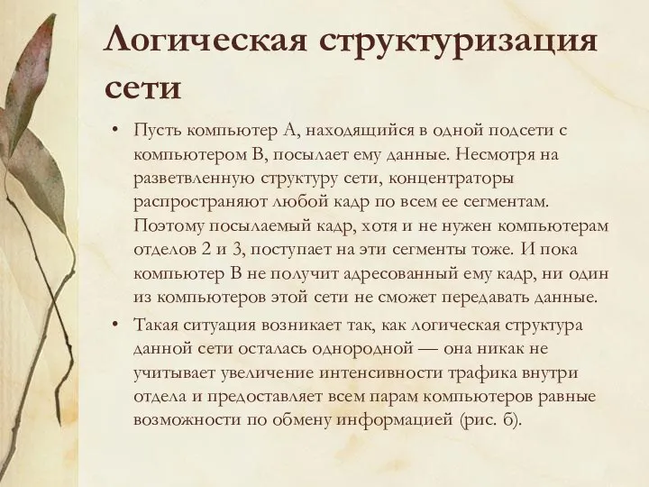 Логическая структуризация сети Пусть компьютер А, находящийся в одной подсети с