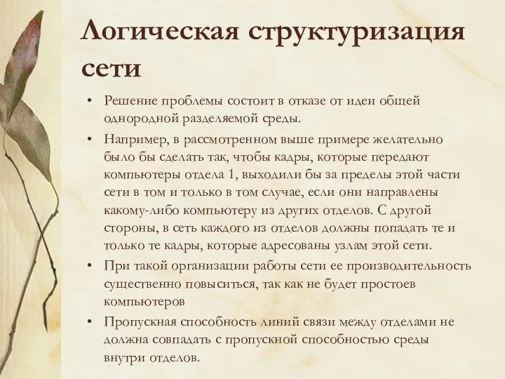 Логическая структуризация сети Решение проблемы состоит в отказе от идеи общей