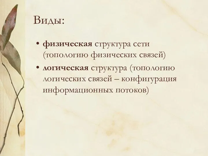 Виды: физическая структура сети (топологию физических связей) логическая структура (топологию логических связей – конфигурация информационных потоков)