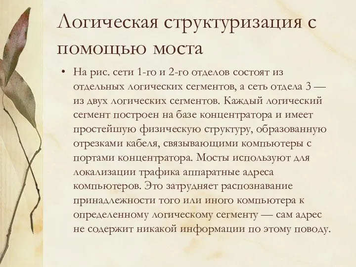 Логическая структуризация с помощью моста На рис. сети 1-го и 2-го