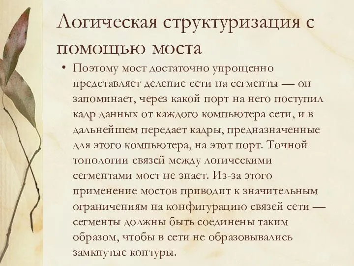 Логическая структуризация с помощью моста Поэтому мост достаточно упрощенно представляет деление