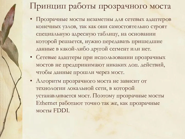 Принцип работы прозрачного моста Прозрачные мосты незаметны для сетевых адаптеров конечных