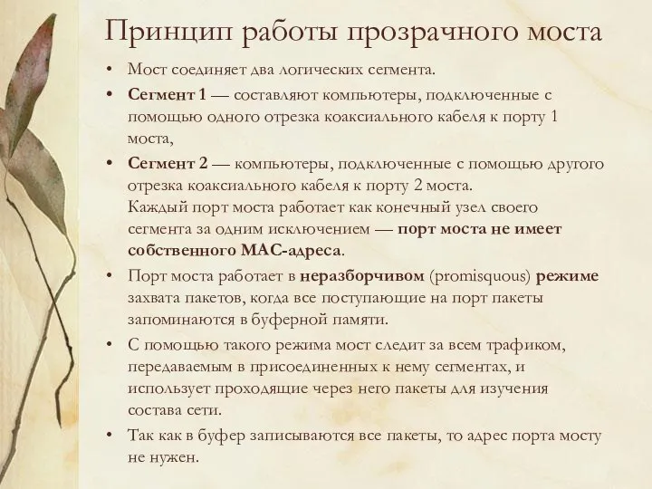 Принцип работы прозрачного моста Мост соединяет два логических сегмента. Сегмент 1