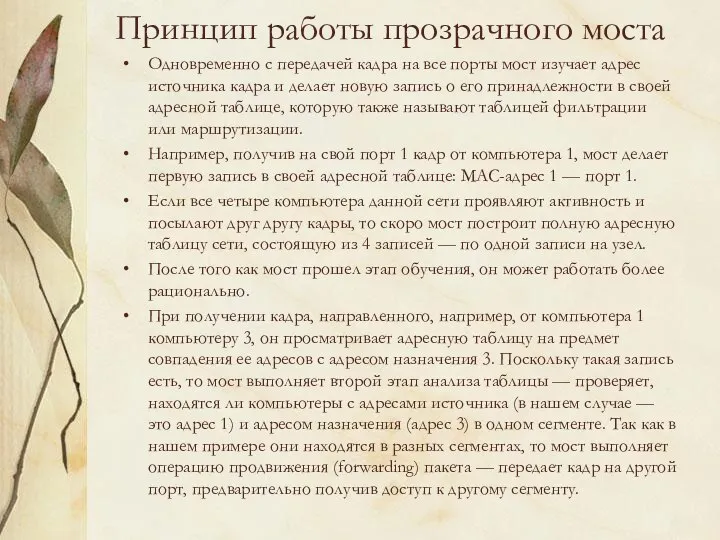 Принцип работы прозрачного моста Одновременно с передачей кадра на все порты