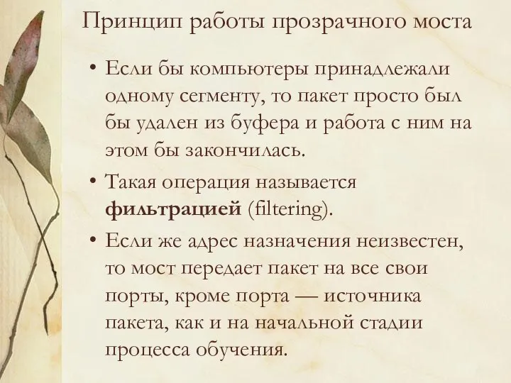 Принцип работы прозрачного моста Если бы компьютеры принадлежали одному сегменту, то