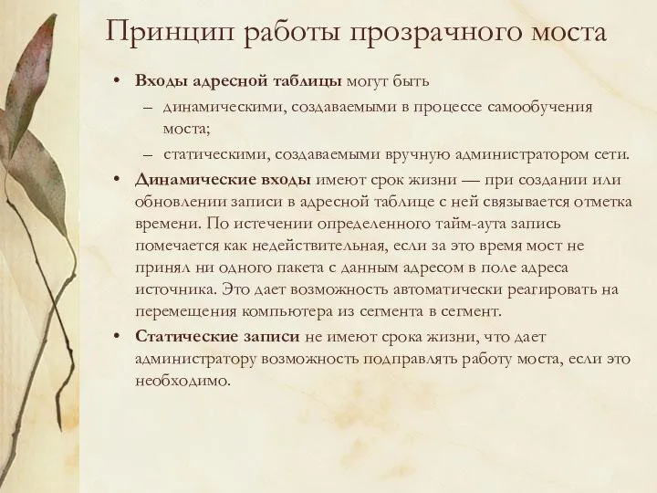 Принцип работы прозрачного моста Входы адресной таблицы могут быть динамическими, создаваемыми