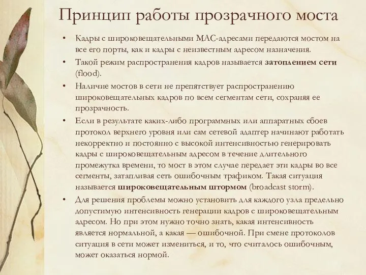 Принцип работы прозрачного моста Кадры с широковещательными МАС-адресами передаются мостом на