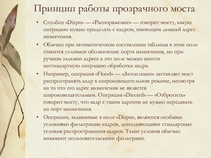 Принцип работы прозрачного моста Столбец «Dispn» — «Распоряжение» — говорит мосту,