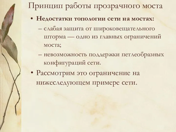 Принцип работы прозрачного моста Недостатки топологии сети на мостах: слабая защита