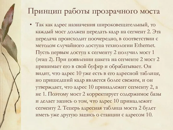 Принцип работы прозрачного моста Так как адрес назначения широковещательный, то каждый