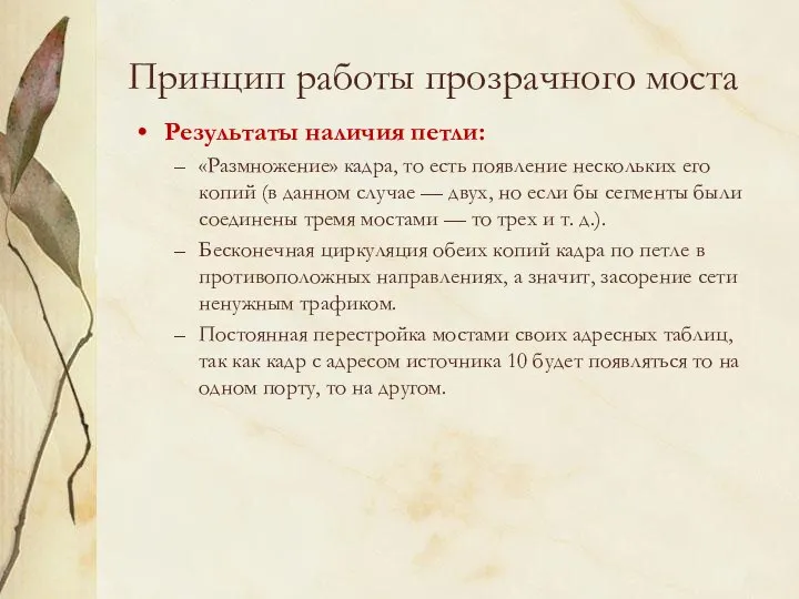 Принцип работы прозрачного моста Результаты наличия петли: «Размножение» кадра, то есть