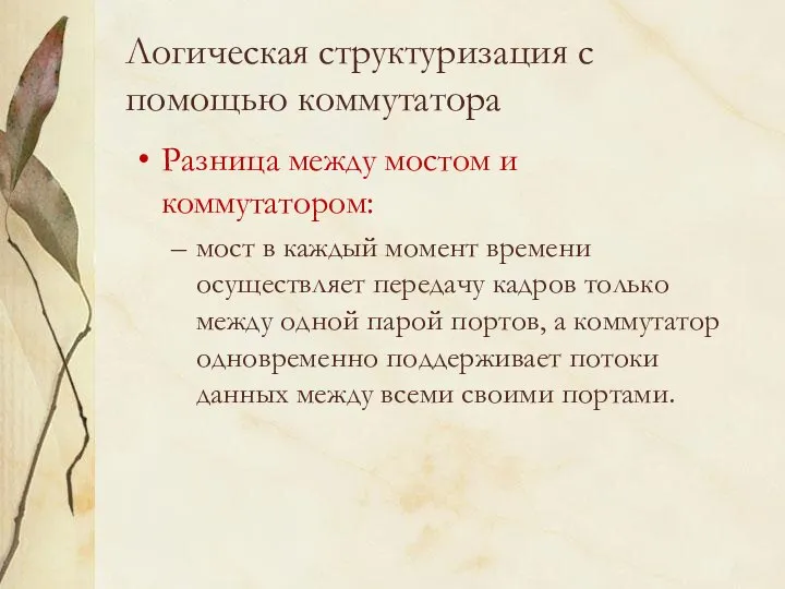 Логическая структуризация с помощью коммутатора Разница между мостом и коммутатором: мост