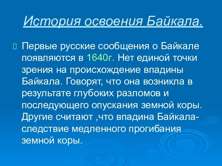 История освоения Байкала. Первые русские сообщения о Байкале появляются в 1640г.