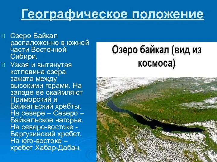 Географическое положение Озеро Байкал распаложенно в южной части Восточной Сибири. Узкая