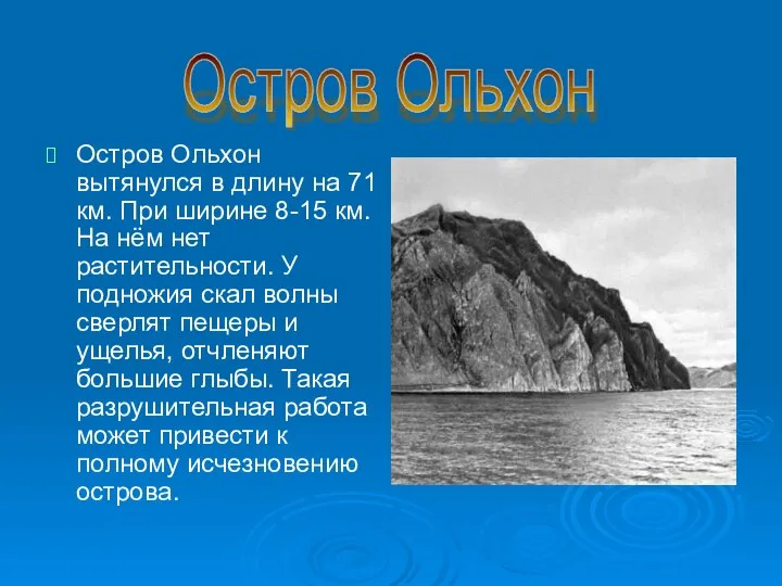 Остров Ольхон вытянулся в длину на 71 км. При ширине 8-15