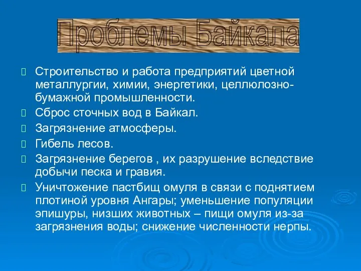 Строительство и работа предприятий цветной металлургии, химии, энергетики, целлюлозно-бумажной промышленности. Сброс