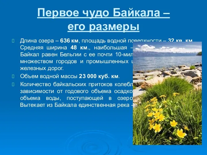 Первое чудо Байкала – его размеры Длина озера – 636 км,