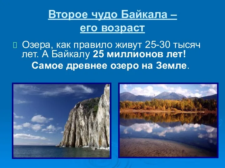 Второе чудо Байкала – его возраст Озера, как правило живут 25-30