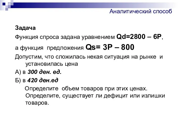 Аналитический способ Задача Функция спроса задана уравнением Qd=2800 – 6Р, а