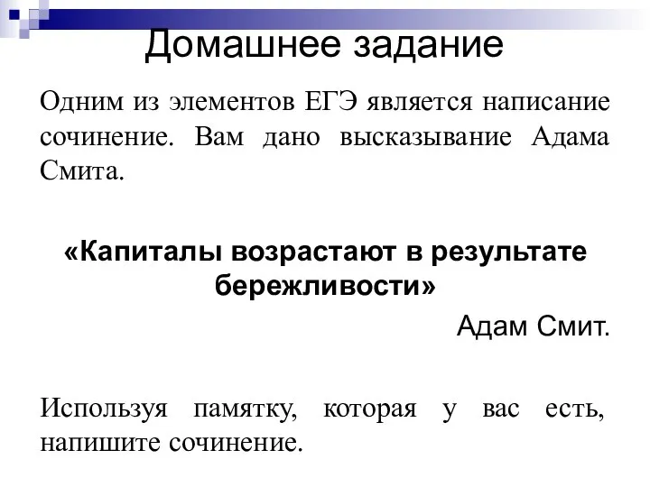 Домашнее задание Одним из элементов ЕГЭ является написание сочинение. Вам дано