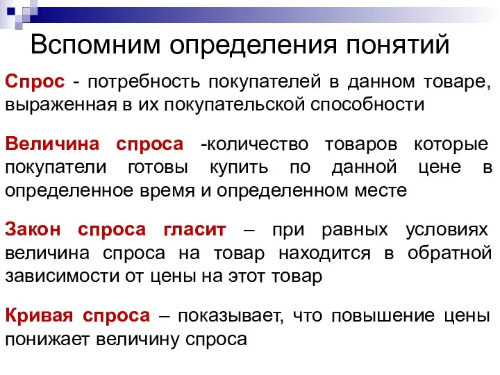 Вспомним определения понятий Спрос - потребность покупателей в данном товаре, выраженная