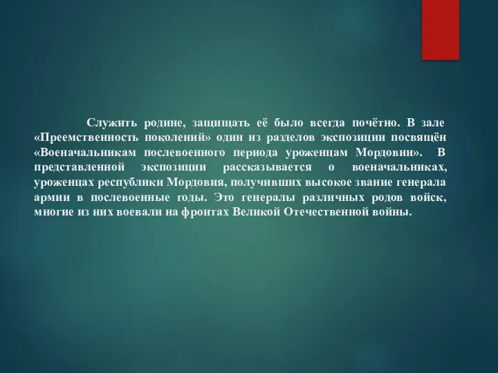 Служить родине, защищать её было всегда почётно. В зале «Преемственность поколений»