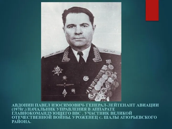 АВДОНИН ПАВЕЛ ИЗОСИМОВИЧ- ГЕНЕРАЛ-ЛЕЙТЕНАНТ АВИАЦИИ (1978Г.) НАЧАЛЬНИК УПРАВЛЕНИЯ В АППАРАТЕ ГЛАВНОКОМАНДУЮЩЕГО