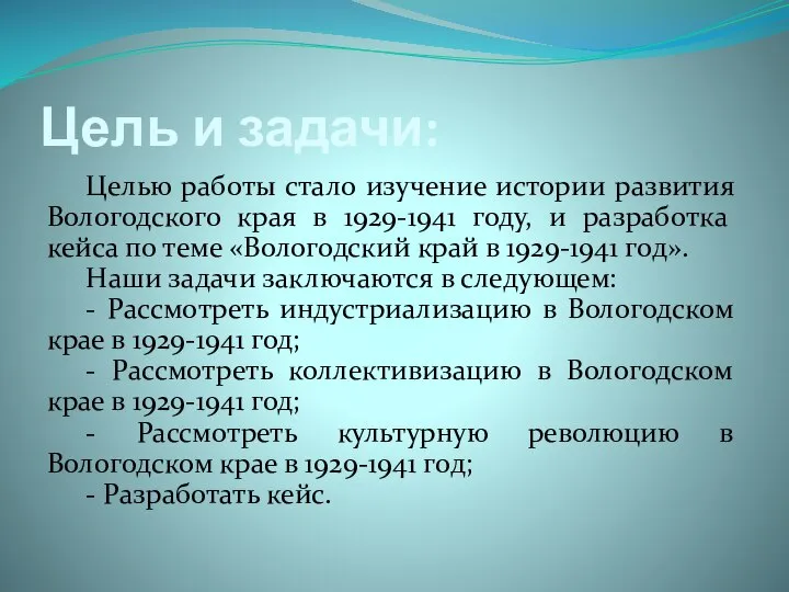 Цель и задачи: Целью работы стало изучение истории развития Вологодского края