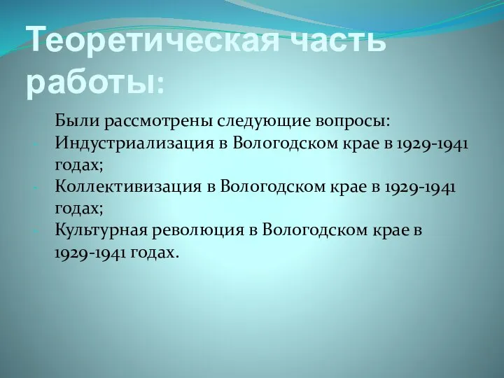 Теоретическая часть работы: Были рассмотрены следующие вопросы: Индустриализация в Вологодском крае