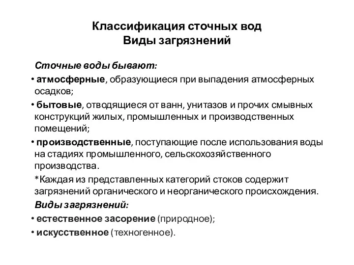 Классификация сточных вод Виды загрязнений Сточные воды бывают: атмосферные, образующиеся при