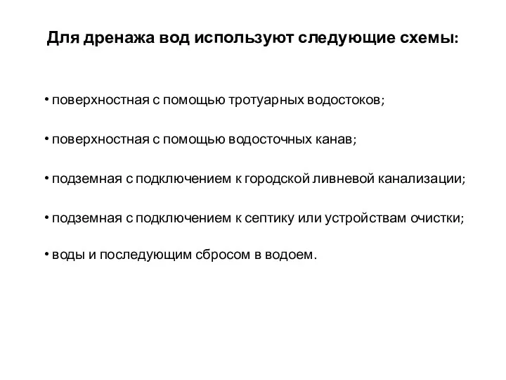 Для дренажа вод используют следующие схемы: поверхностная с помощью тротуарных водостоков;