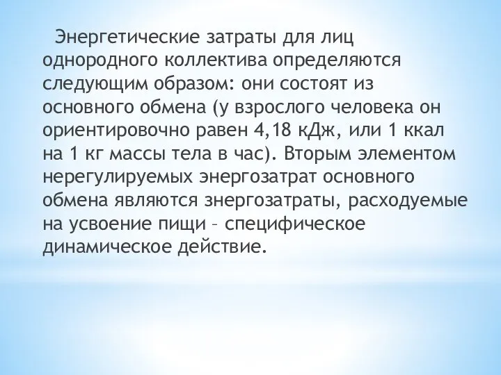 Энергетические затраты для лиц однородного коллектива определяются следующим образом: они состоят